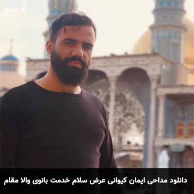 دانلود آهنگ عرض سلام خدمت بانوی والا مقام ایمان کیوانی